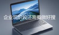 企业现阶段还需要做好搜索引擎吗